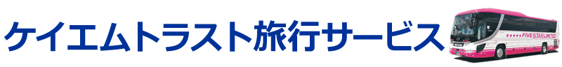 ケイエムトラスト旅行サービス